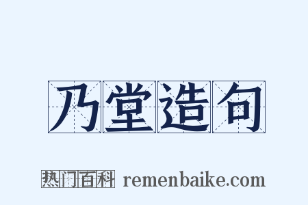 乃堂造句是什么意思的图片
